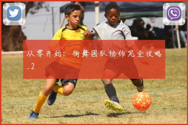 从零开始：街舞团队协作完全攻略_2