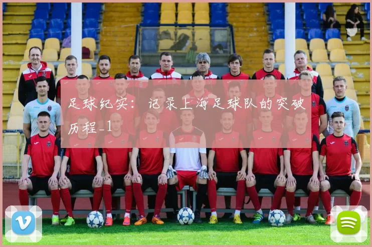 足球纪实：记录上海足球队的突破历程_1
