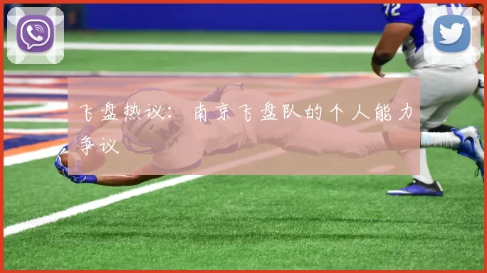 飞盘热议：南京飞盘队的个人能力争议