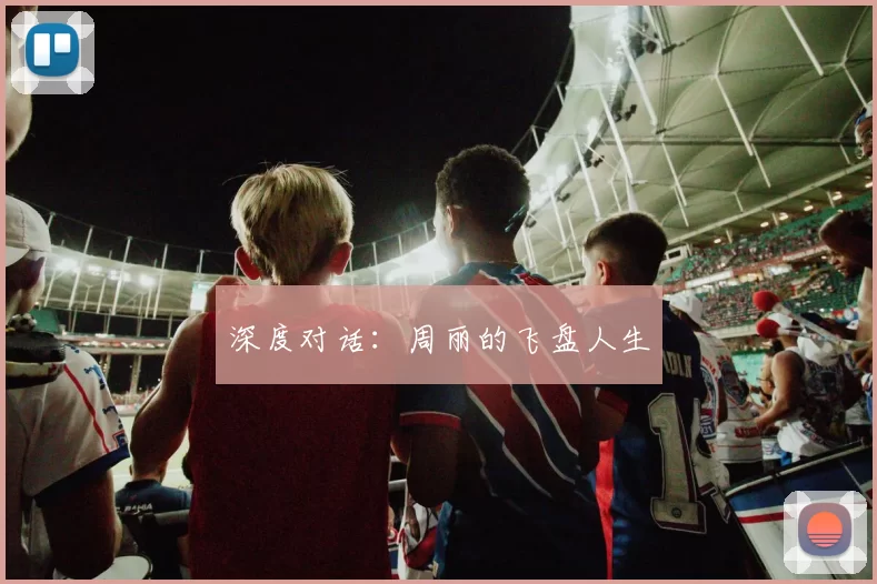 深度对话：周丽的飞盘人生