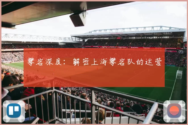 攀岩深度：解密上海攀岩队的运营