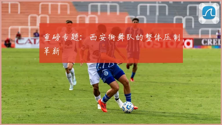 重磅专题：西安街舞队的整体压制革新