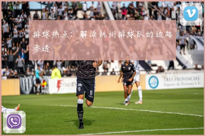 排球热点：解读杭州排球队的边路渗透